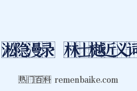 淞隐漫录·林士樾近义词是什么意思的图片